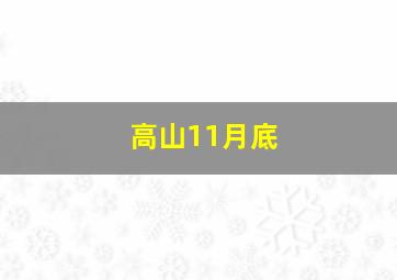 高山11月底