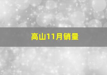 高山11月销量