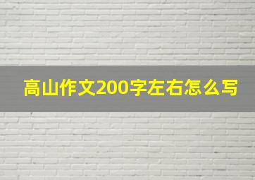 高山作文200字左右怎么写