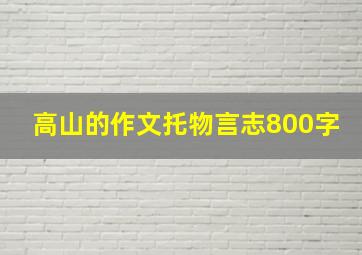 高山的作文托物言志800字