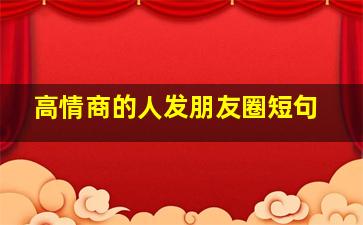 高情商的人发朋友圈短句