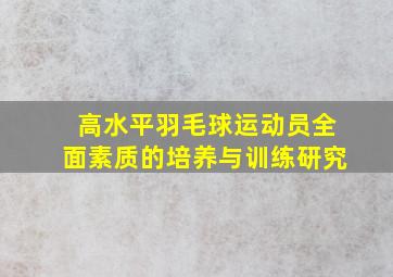 高水平羽毛球运动员全面素质的培养与训练研究