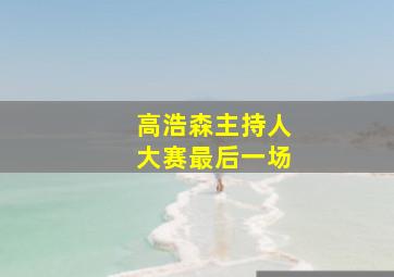 高浩森主持人大赛最后一场