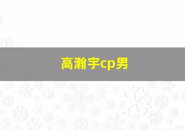 高瀚宇cp男