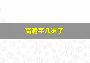 高瀚宇几岁了