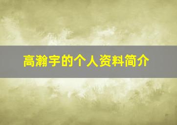 高瀚宇的个人资料简介