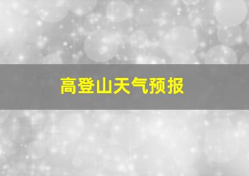 高登山天气预报