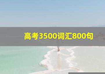 高考3500词汇800句