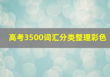 高考3500词汇分类整理彩色