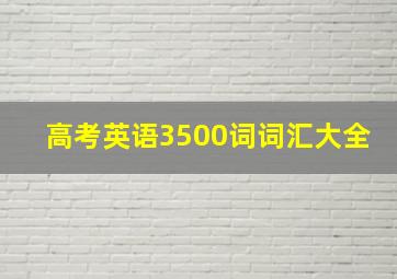 高考英语3500词词汇大全