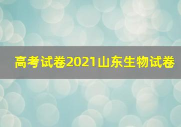 高考试卷2021山东生物试卷