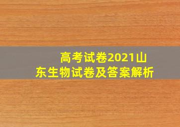 高考试卷2021山东生物试卷及答案解析