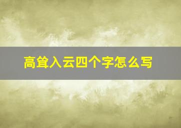 高耸入云四个字怎么写