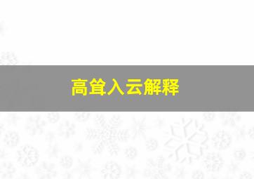 高耸入云解释