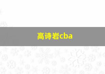 高诗岩cba