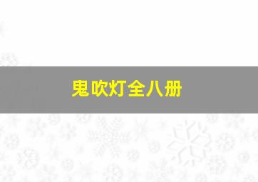 鬼吹灯全八册