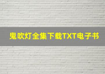 鬼吹灯全集下载TXT电子书