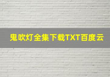 鬼吹灯全集下载TXT百度云