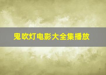 鬼吹灯电影大全集播放