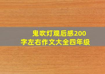 鬼吹灯观后感200字左右作文大全四年级