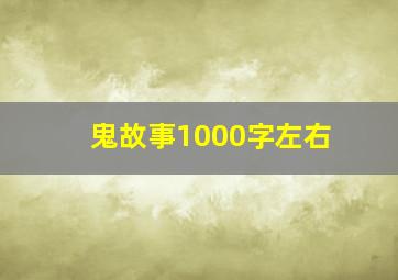 鬼故事1000字左右