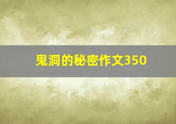 鬼洞的秘密作文350