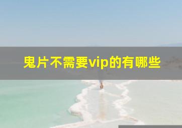 鬼片不需要vip的有哪些