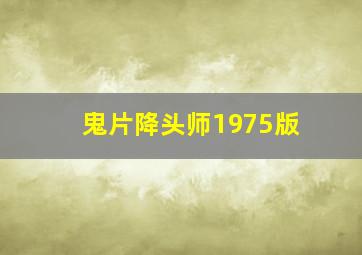 鬼片降头师1975版