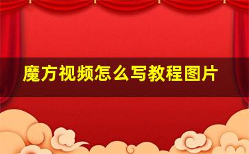 魔方视频怎么写教程图片