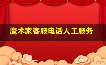 魔术家客服电话人工服务