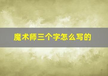 魔术师三个字怎么写的