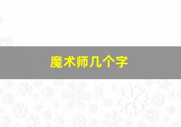 魔术师几个字