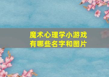 魔术心理学小游戏有哪些名字和图片