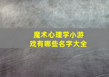 魔术心理学小游戏有哪些名字大全