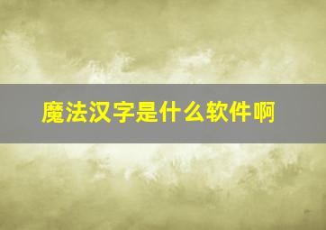 魔法汉字是什么软件啊