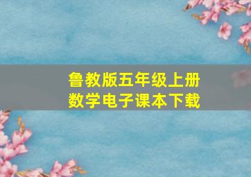 鲁教版五年级上册数学电子课本下载