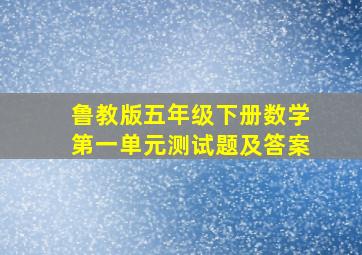 鲁教版五年级下册数学第一单元测试题及答案