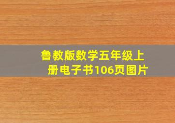 鲁教版数学五年级上册电子书106页图片