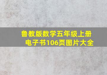 鲁教版数学五年级上册电子书106页图片大全