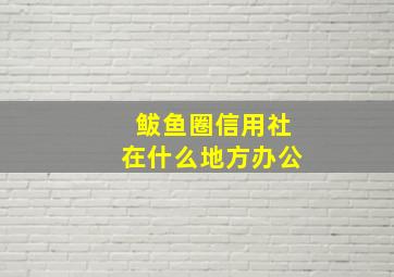 鲅鱼圈信用社在什么地方办公