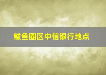 鲅鱼圈区中信银行地点