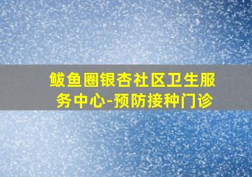 鲅鱼圈银杏社区卫生服务中心-预防接种门诊