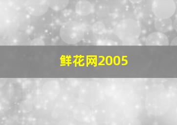 鲜花网2005