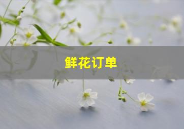 鲜花订单