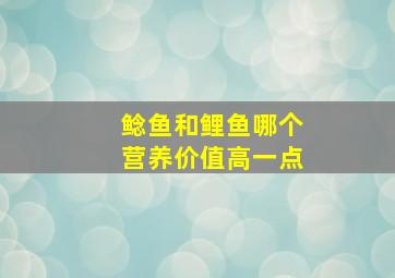 鲶鱼和鲤鱼哪个营养价值高一点