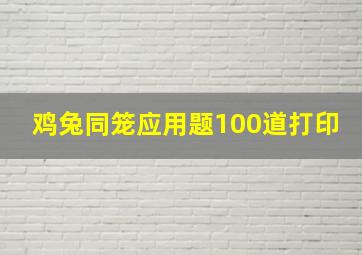 鸡兔同笼应用题100道打印