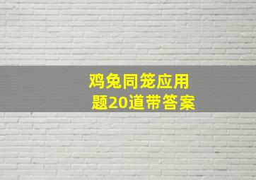 鸡兔同笼应用题20道带答案