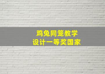 鸡兔同笼教学设计一等奖国家