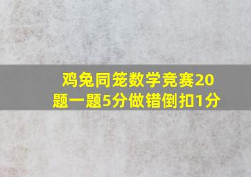 鸡兔同笼数学竞赛20题一题5分做错倒扣1分