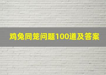 鸡兔同笼问题100道及答案